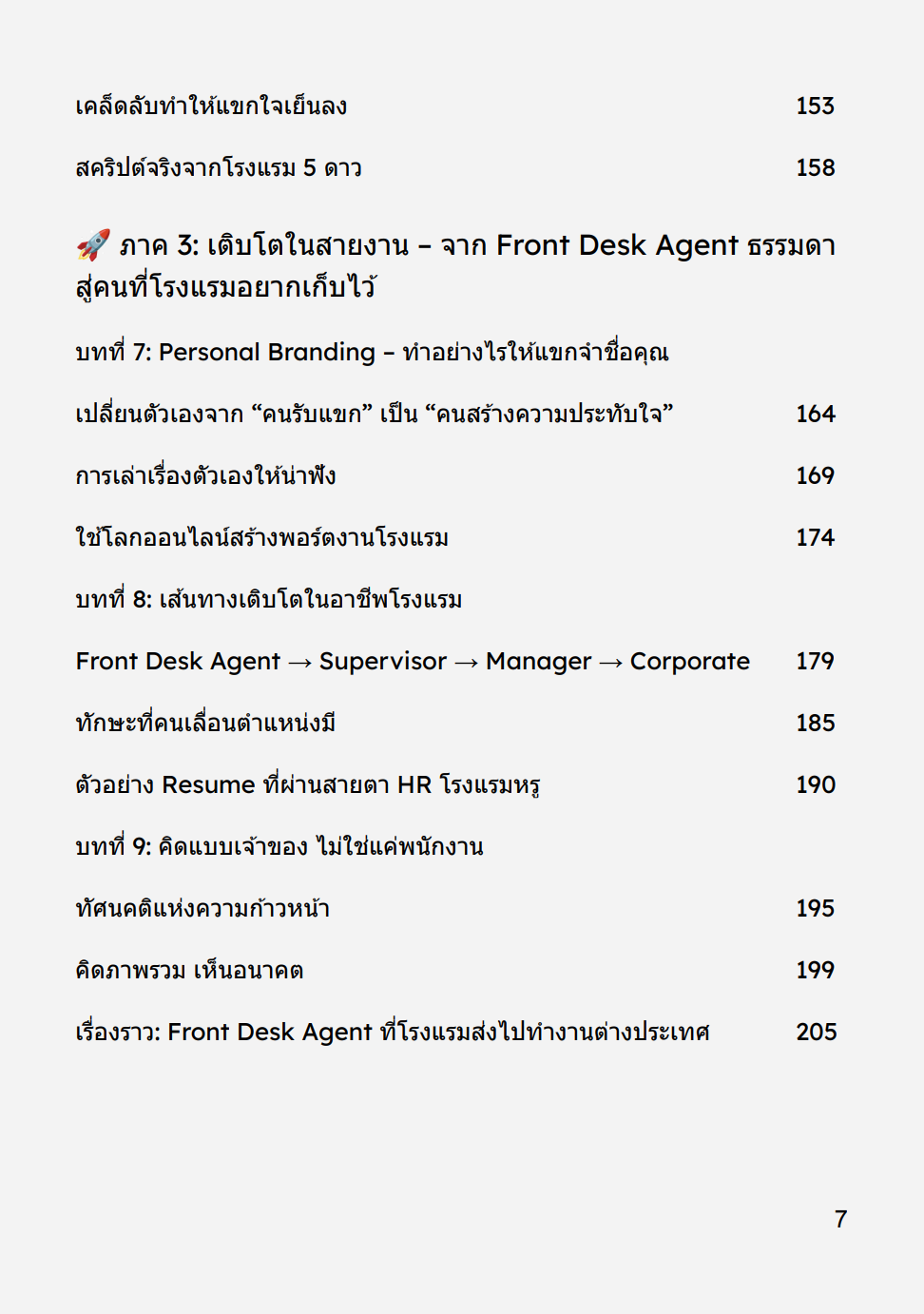 [E-BOOK] Front Desk Manual: มืออาชีพหน้าเคาน์เตอร์ จากเช็กอิน → สู่ความสำเร็จในสายอาชีพ