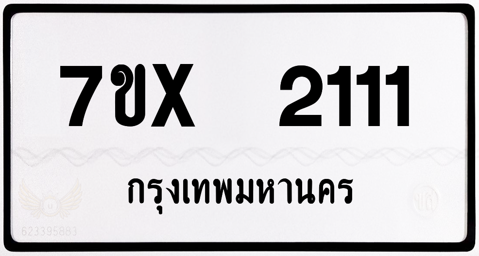 7ขx 2111 กทม.ทะเบียนรถ ล็อคทะเบียนรถ