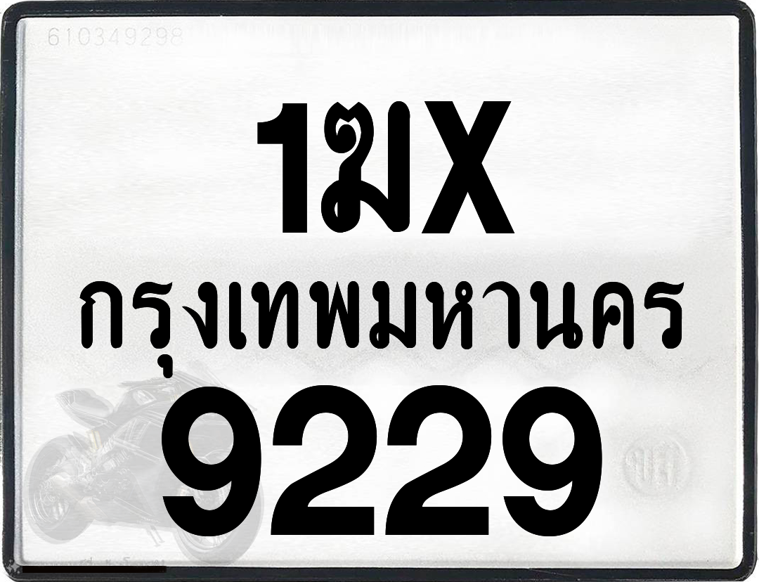 1ฆx 9229 กทม.ทะเบียนรถ ล็อคทะเบียนรถ