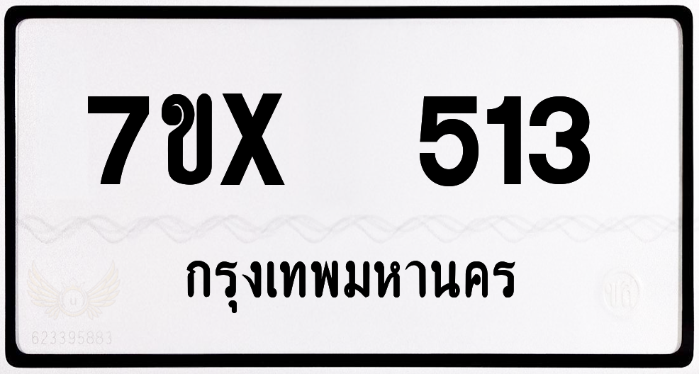 7ขx 513 กทม.ทะเบียนรถ ล็อคทะเบียนรถ