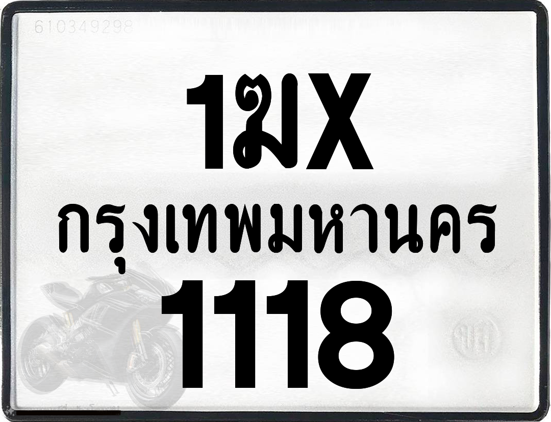 1ฆx 1118 กทม.ทะเบียนรถ ล็อคทะเบียนรถ