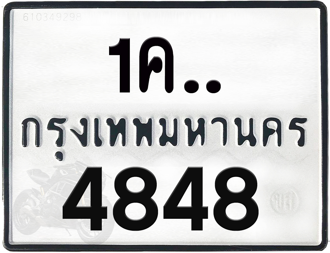 1คx 4848 กทม.ทะเบียนรถ ล็อคทะเบียนรถ