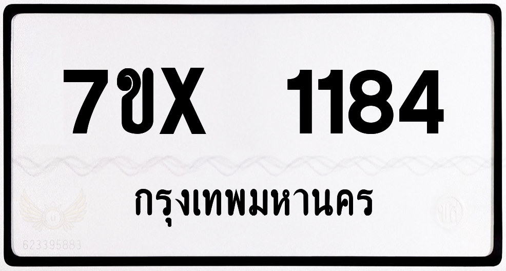 7ขx 1184 กทม.ทะเบียนรถ ล็อคทะเบียนรถ