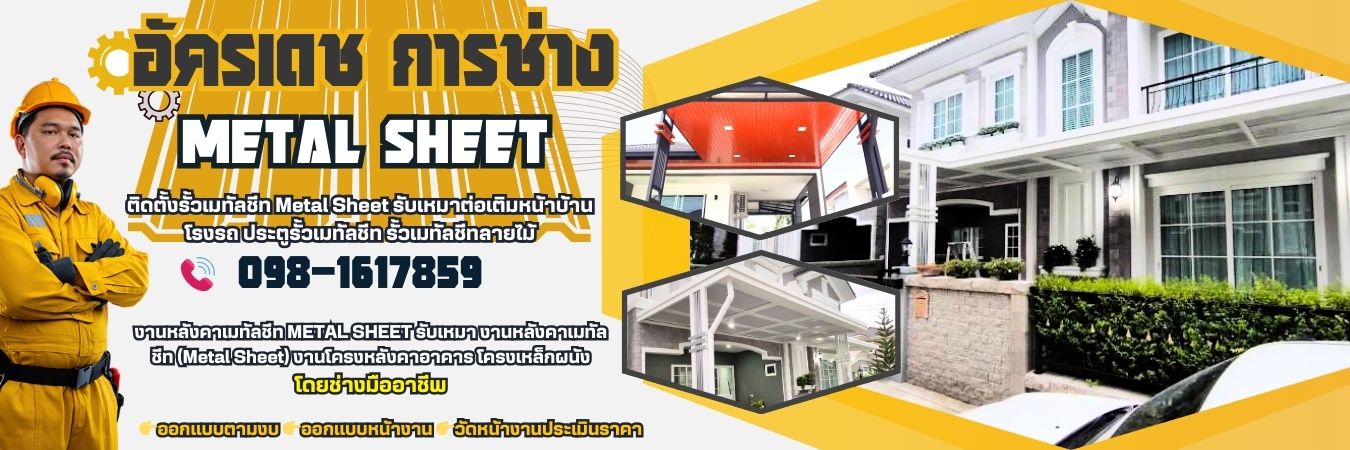 ติดตั้งหลังคาเมทัลชีท โทร 098-1617859