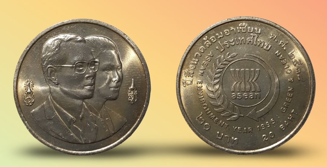 เหรียญ 20 บาท วาระ ปีสิ่งแวดล้อมอาเซียน