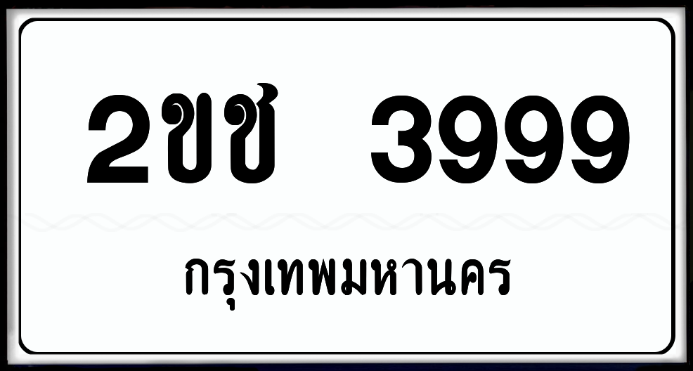 2ขช 2999 ป้ายแท้จากกรม พร้อมส่งมอบ