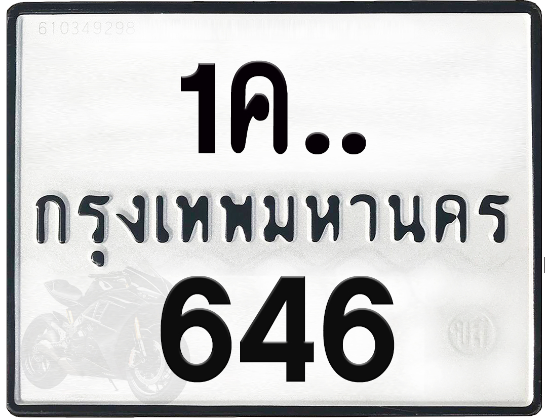 1คx 646 กทม.ทะเบียนรถ ล็อคทะเบียนรถ