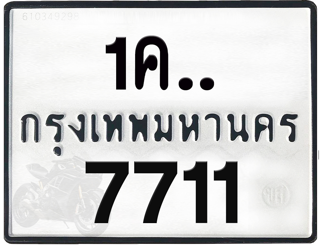 1คx 7711 กทม.ทะเบียนรถ ล็อคทะเบียนรถ