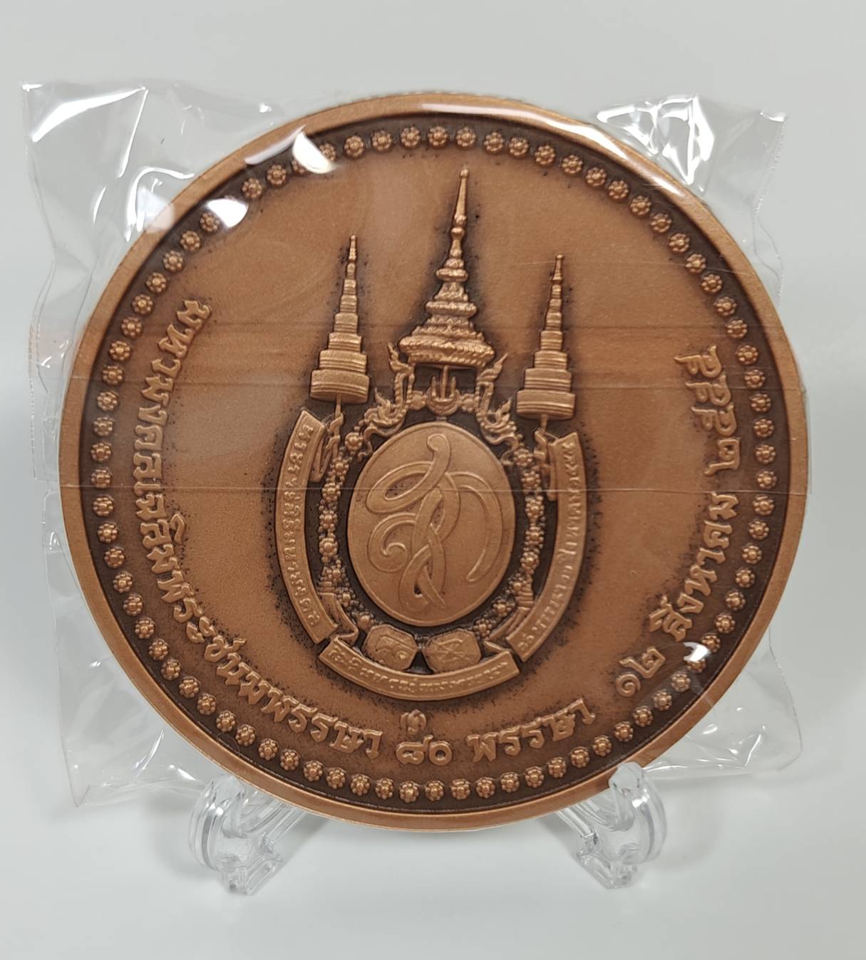 เหรียญทองแดง ที่ระลึก 80 พรรษา สมเด็จพระนางเจ้าสิริกิติ์ พระบรมราชชนนีพันปีหลวง ขนาด 7 ซม