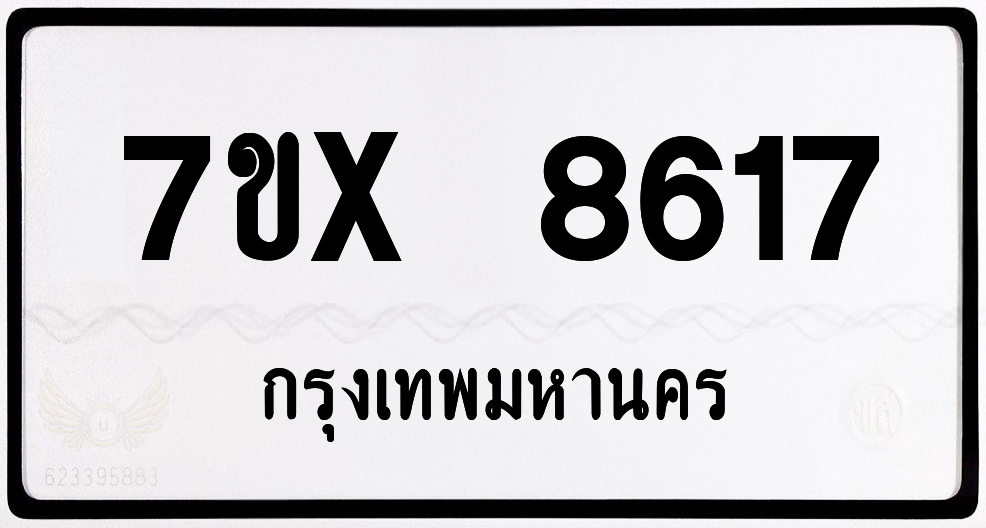 7ขx 8617 กทม.ทะเบียนรถ ล็อคทะเบียนรถ