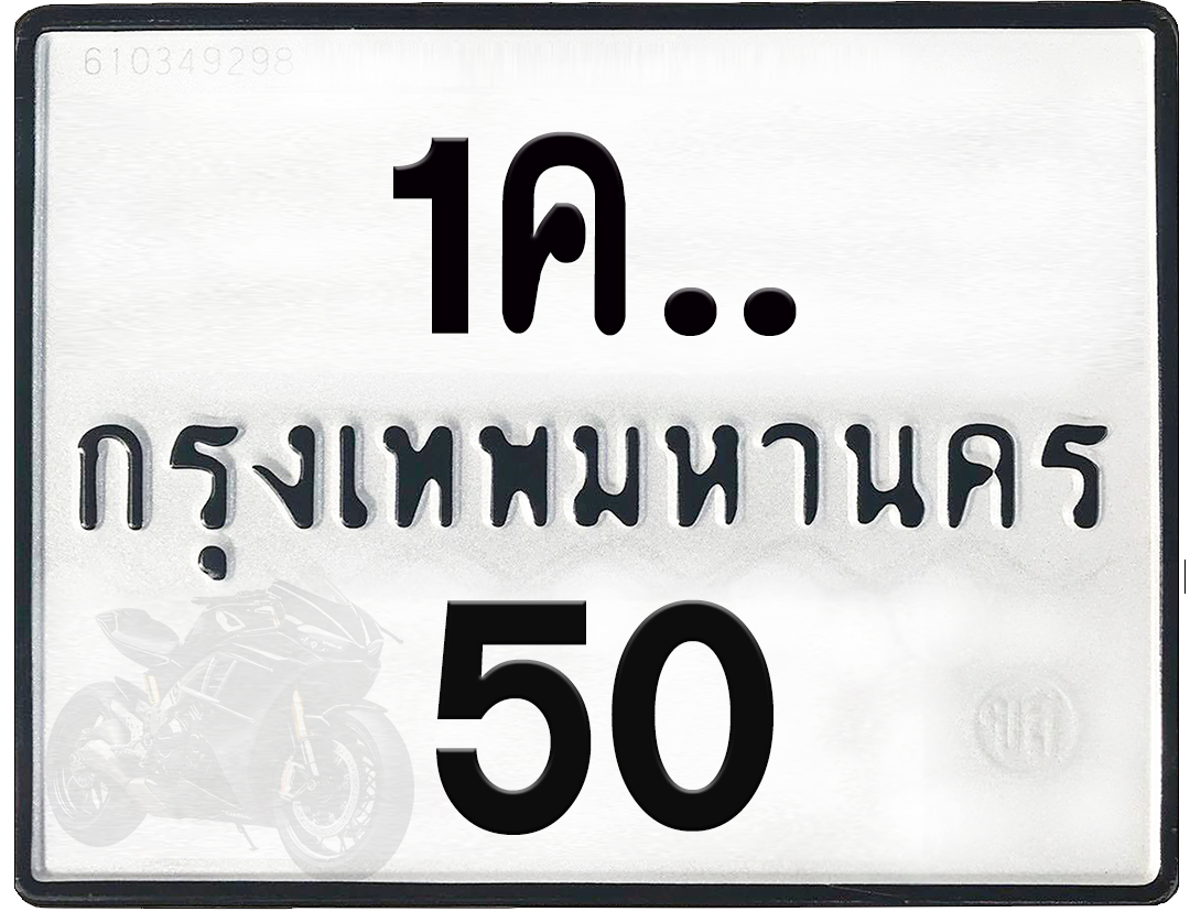 1คx 50 กทม.ทะเบียนรถ ล็อคทะเบียนรถ