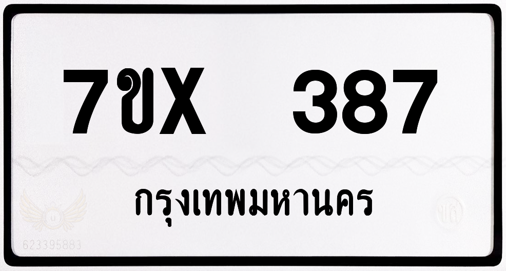 7ขx 387 กทม.ทะเบียนรถ ล็อคทะเบียนรถ