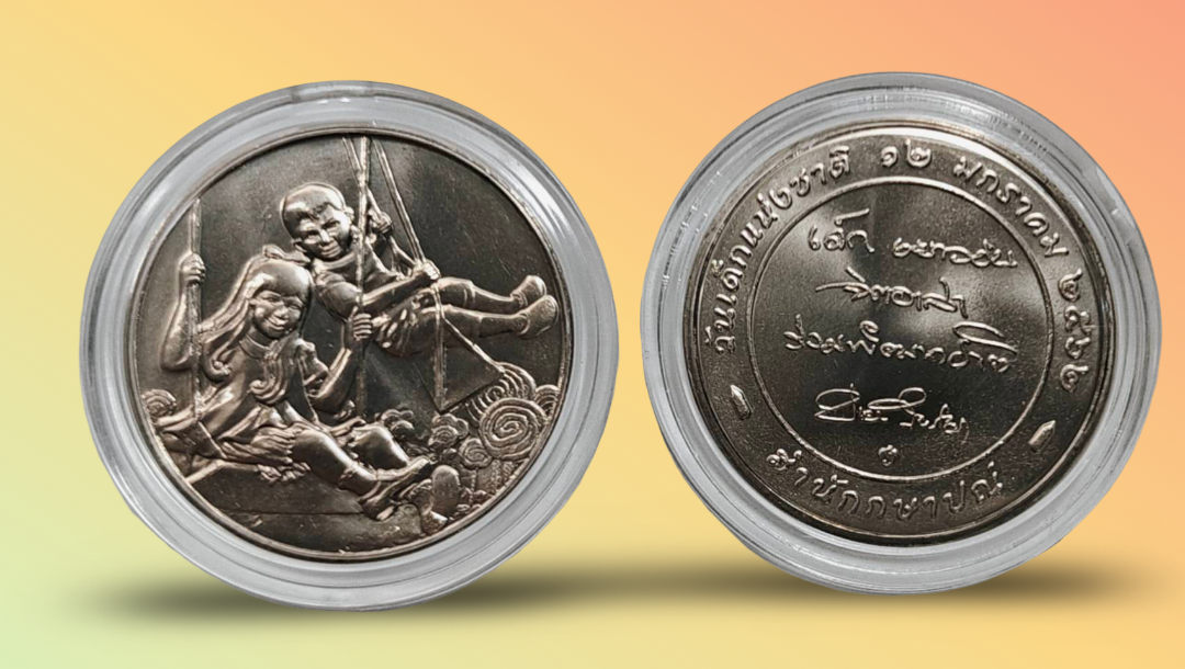 เหรียญที่ระลึกวันเด็กแห่งชาติ ปี พ.ศ. 2562