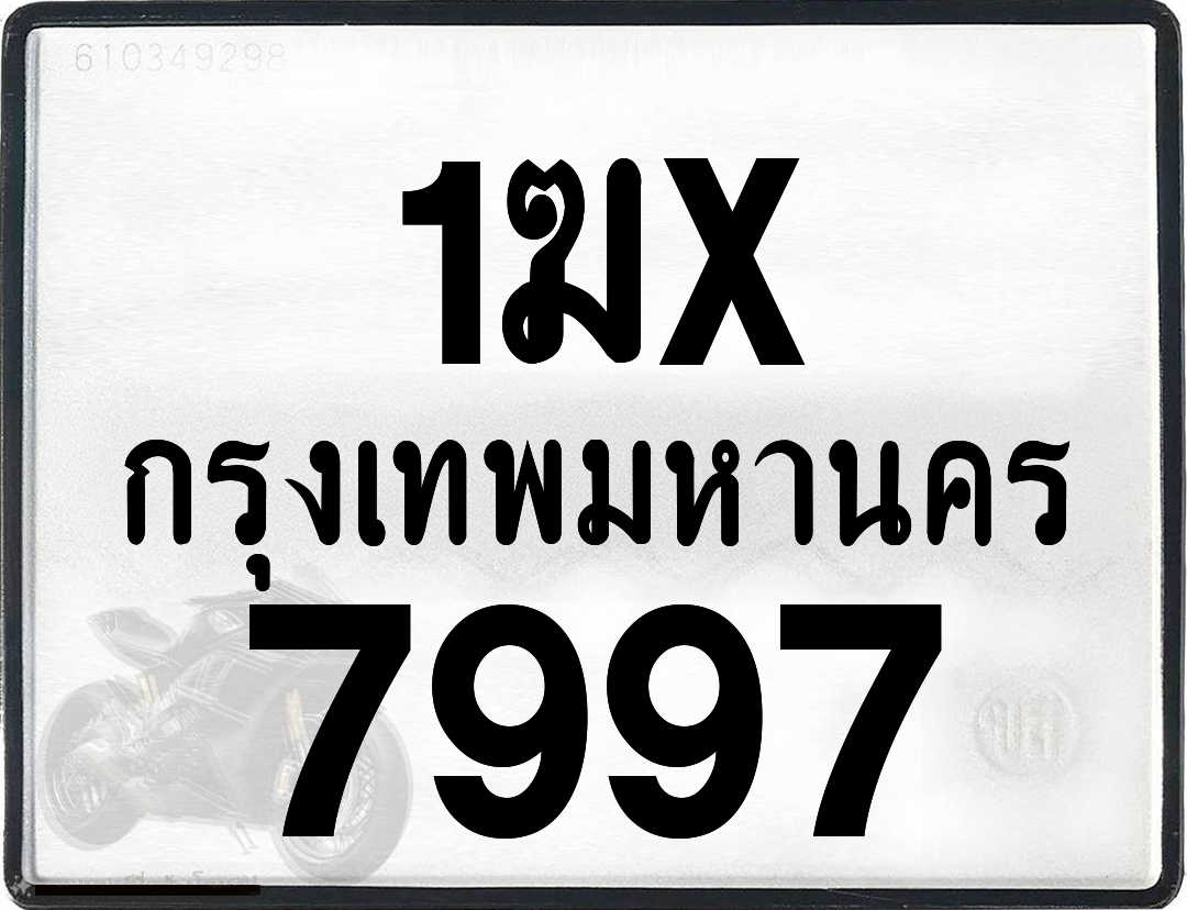1ฆx 7997 กทม.ทะเบียนรถ ล็อคทะเบียนรถ