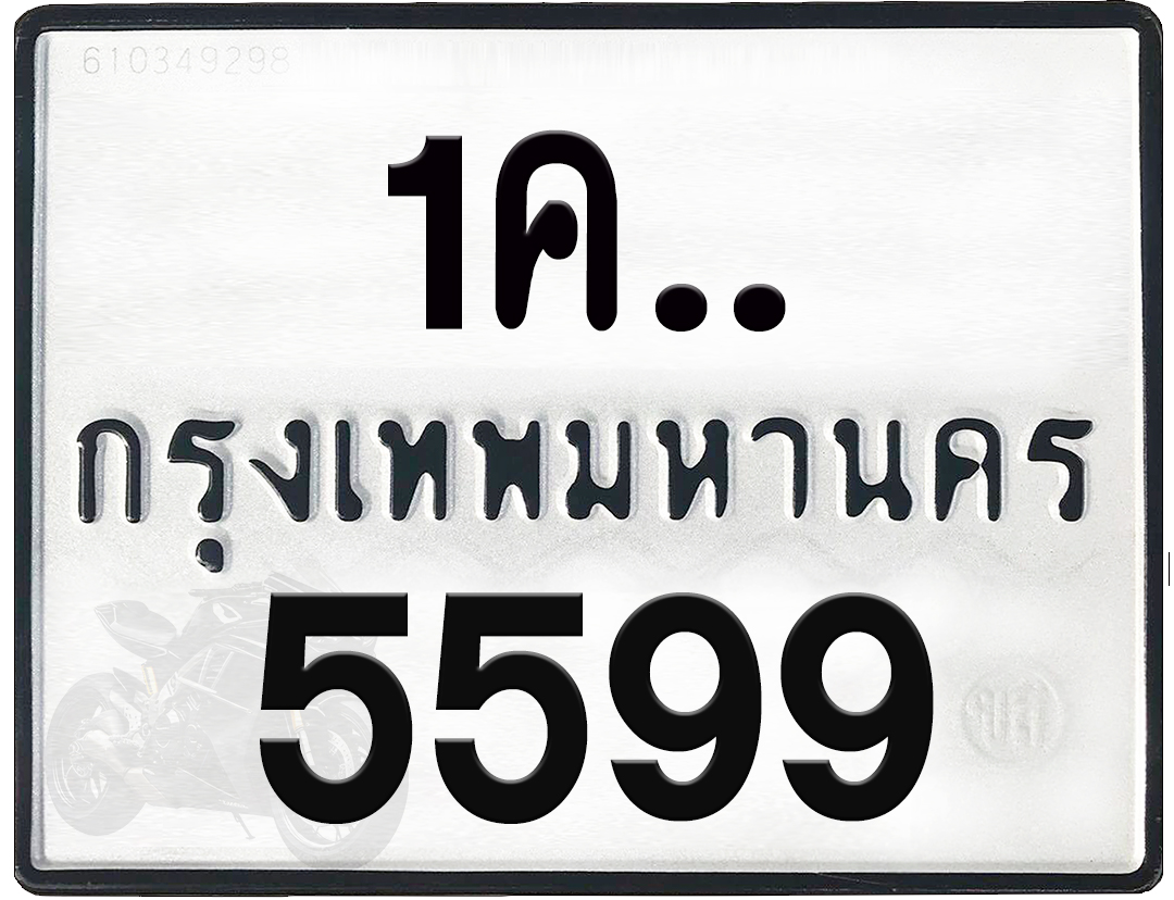1คx 5599 กทม.ทะเบียนรถ ล็อคทะเบียนรถ