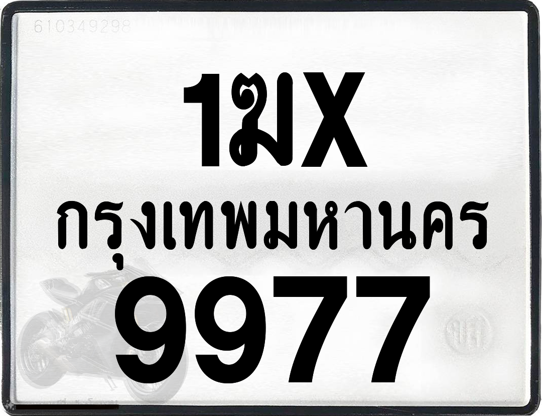 1ฆx 9977 กทม.ทะเบียนรถ ล็อคทะเบียนรถ