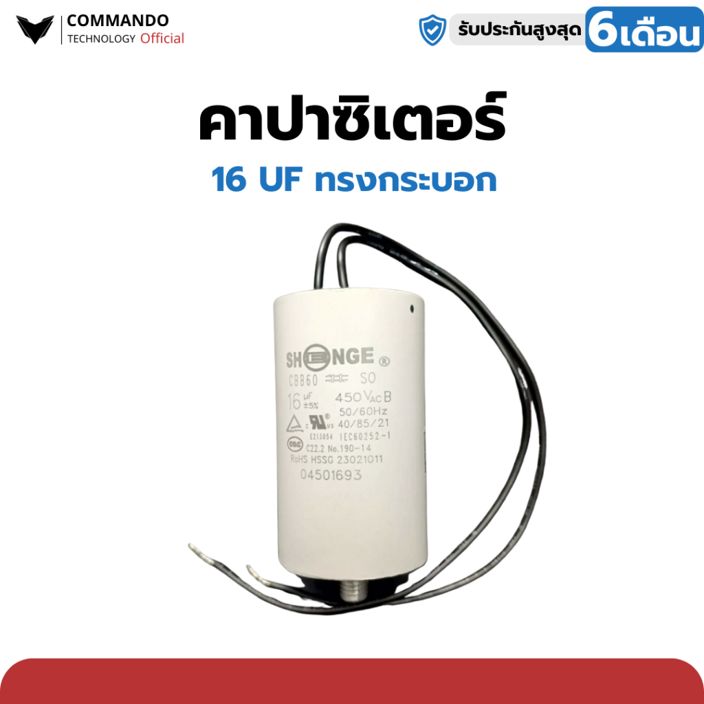 คาปาซิเตอร์คุณภาพสูง แบรนด์ Commando ใช้ได้กับมอเตอร์ BSM, IB, WAY, COMMANDO ทุกรุ่น