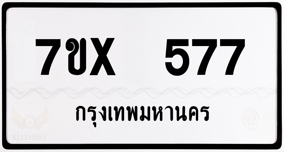 7ขx 577 กทม.ทะเบียนรถ ล็อคทะเบียนรถ