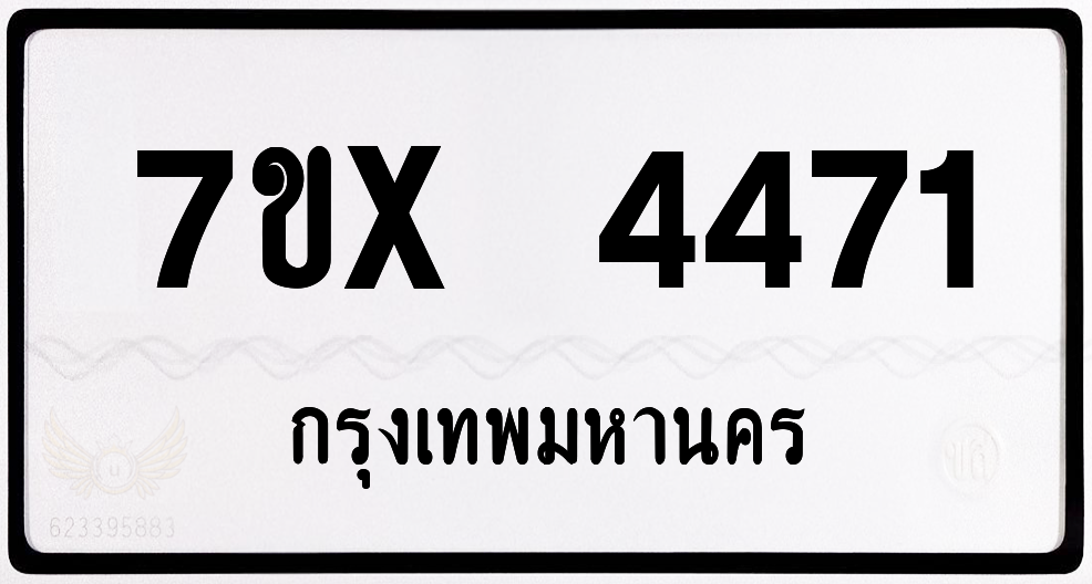7ขx 4471 กทม.ทะเบียนรถ ล็อคทะเบียนรถ