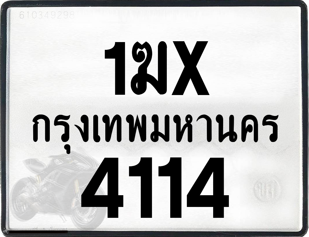 1ฆx 4114 กทม.ทะเบียนรถ ล็อคทะเบียนรถ