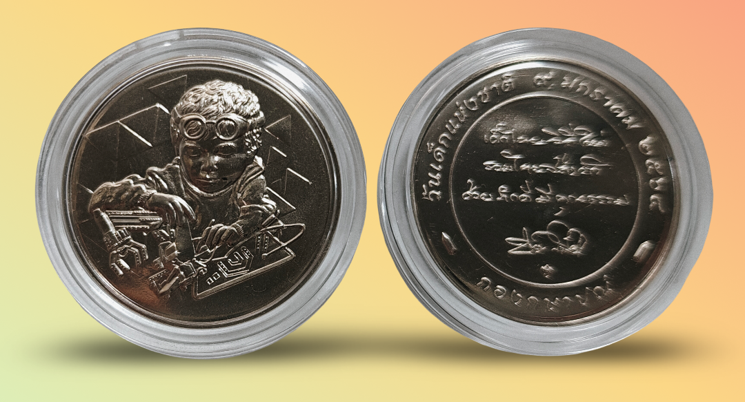 เหรียญที่ระลึกวันเด็กแห่งชาติ ปี พ.ศ. 2564