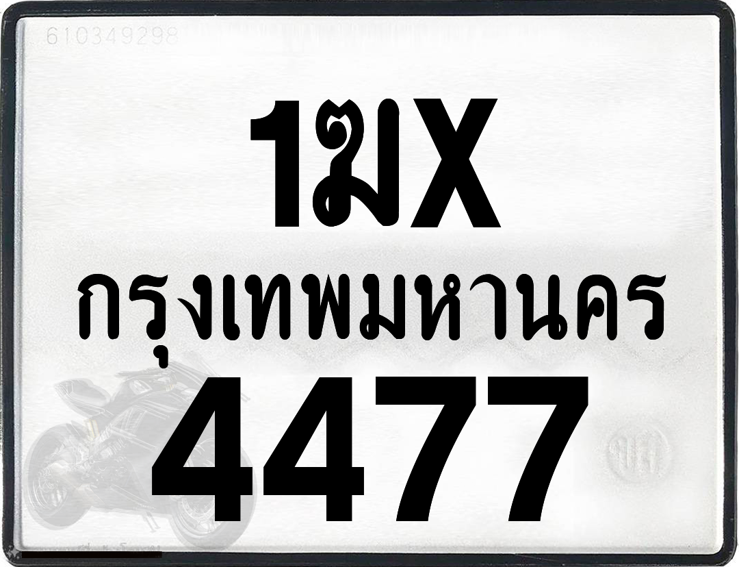 1ฆx 4477 กทม.ทะเบียนรถ ล็อคทะเบียนรถ
