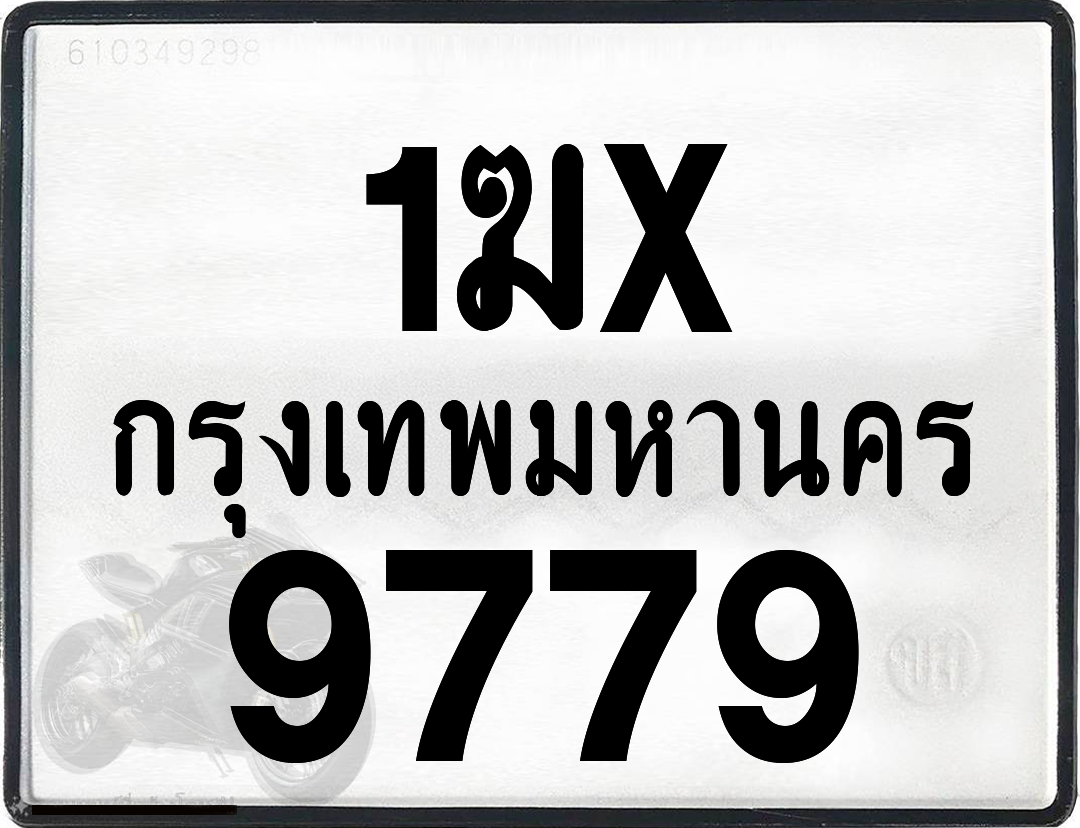 1ฆx 9779 กทม.ทะเบียนรถ ล็อคทะเบียนรถ