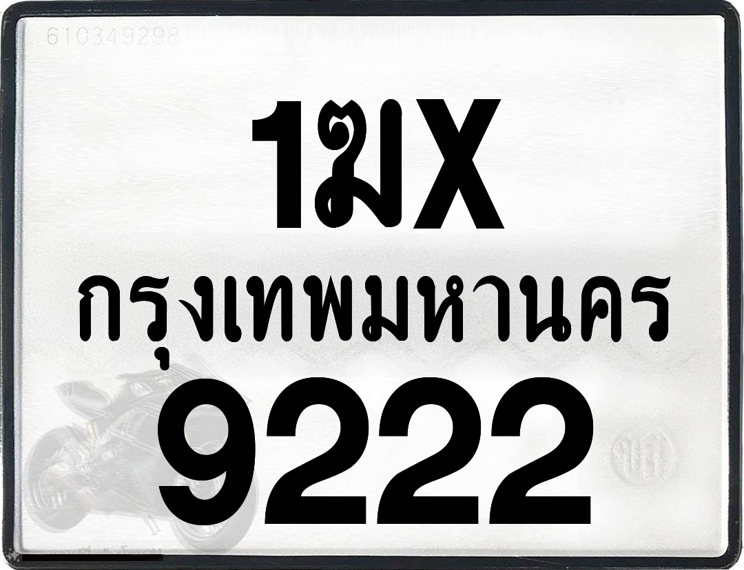 1ฆx 9222 กทม.ทะเบียนรถ ล็อคทะเบียนรถ