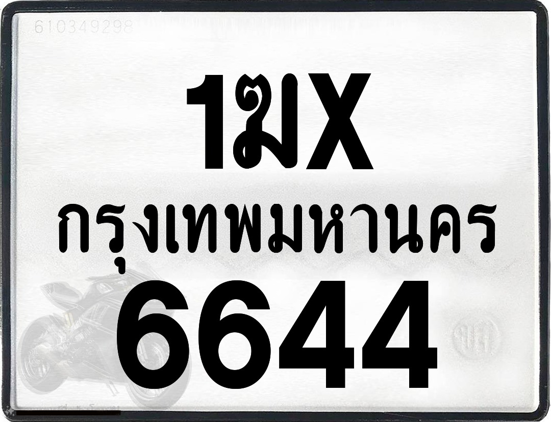 1ฆx 6644 กทม.ทะเบียนรถ ล็อคทะเบียนรถ