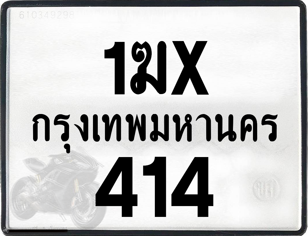 1ฆx 414 กทม.ทะเบียนรถ ล็อคทะเบียนรถ