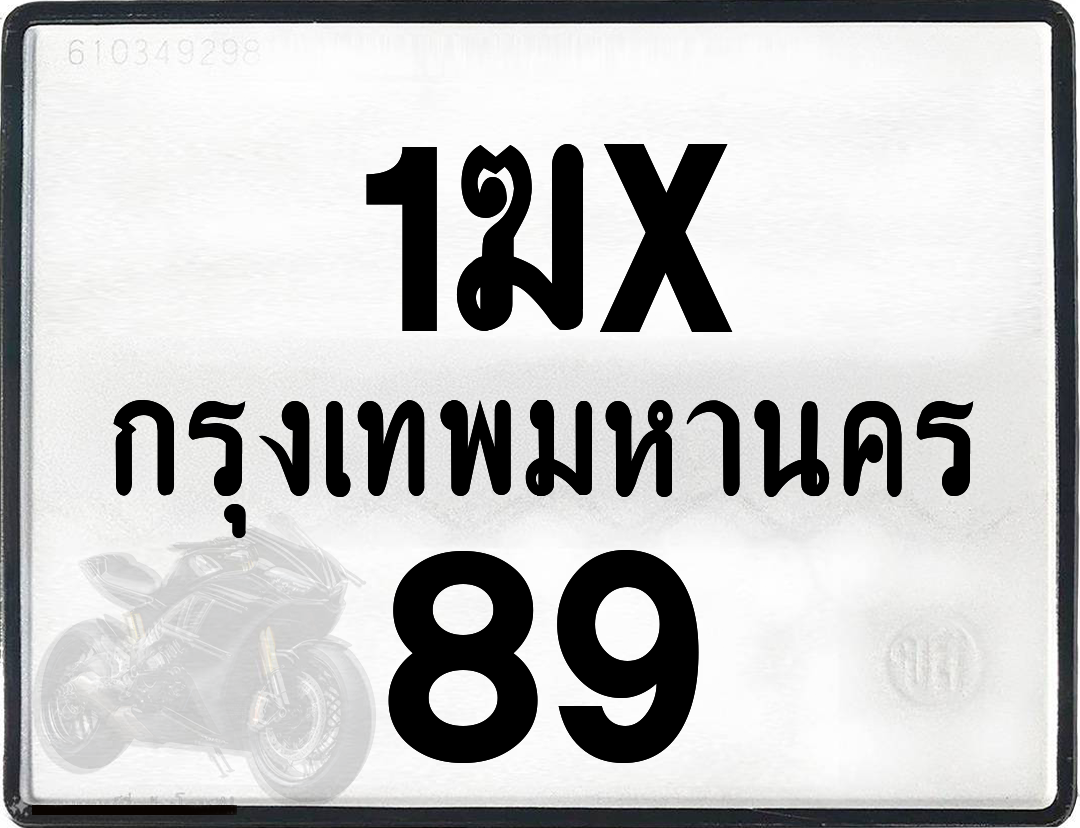 1ฆx 89 กทม.ทะเบียนรถ ล็อคทะเบียนรถ
