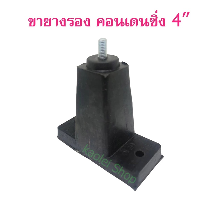 ขายางรองแอร์ ขนาด 4" ขายางรองคอมเพรสเซอร์แอร์