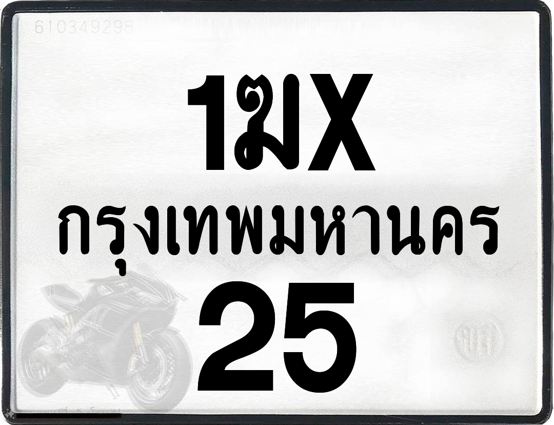 1ฆx 25 กทม.ทะเบียนรถ ล็อคทะเบียนรถ