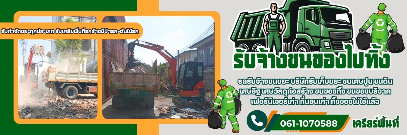 รับจ้างขนของไปทิ้ง โทร 061-1070588