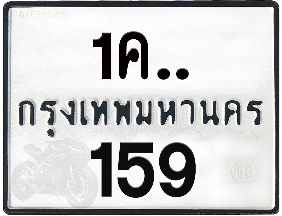 1คx 159 กทม.ทะเบียนรถ ล็อคทะเบียนรถ