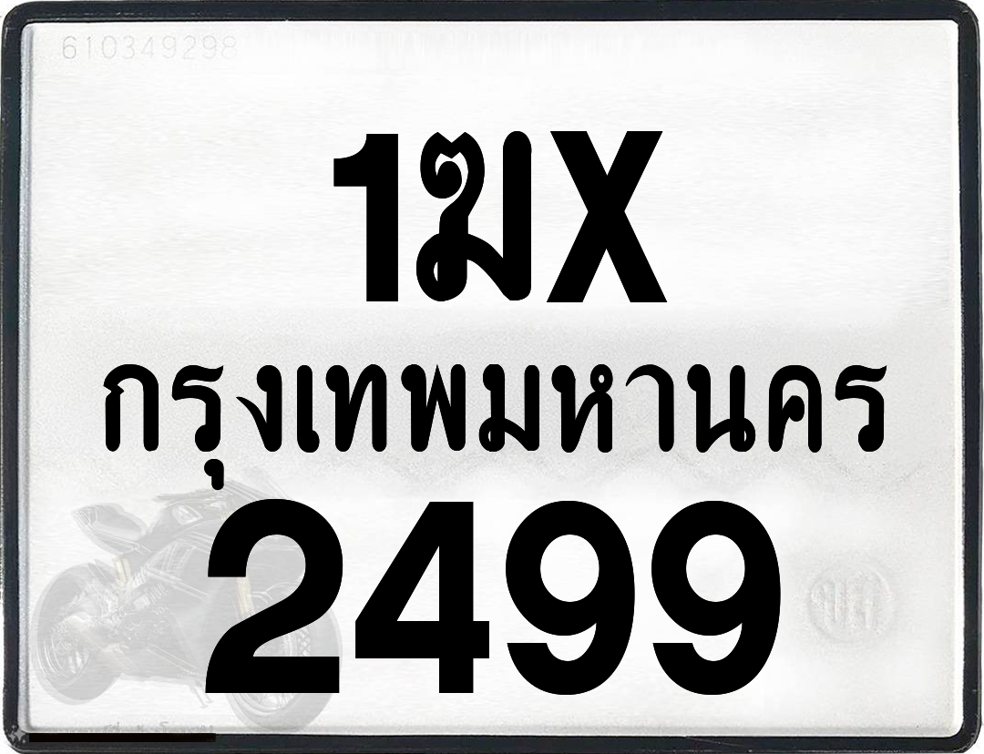 1ฆx 2499 กทม.ทะเบียนรถ ล็อคทะเบียนรถ