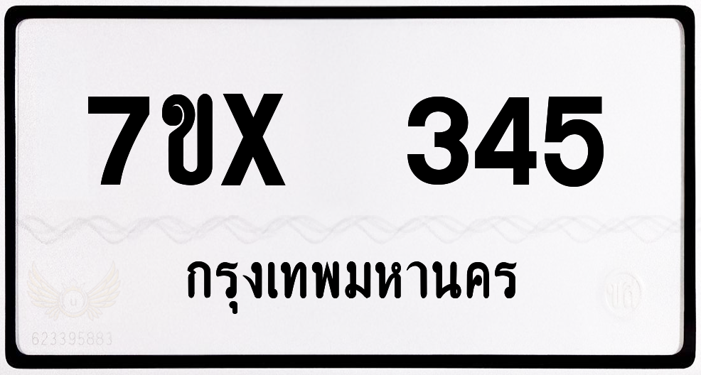 7ขx 345 กทม.ทะเบียนรถ ล็อคทะเบียนรถ