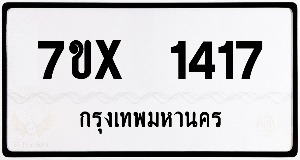 7ขx 1417 กทม.ทะเบียนรถ ล็อคทะเบียนรถ