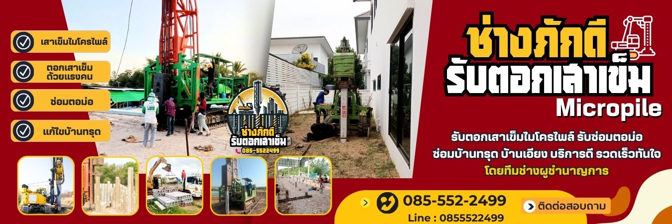 Micropile ตอกเสาเข็มซ่อมพื้นยุบ