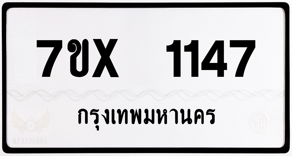 7ขx 1147 กทม.ทะเบียนรถ ล็อคทะเบียนรถ