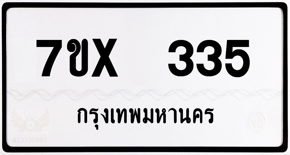 7ขx 335 กทม.ทะเบียนรถ ล็อคทะเบียนรถ