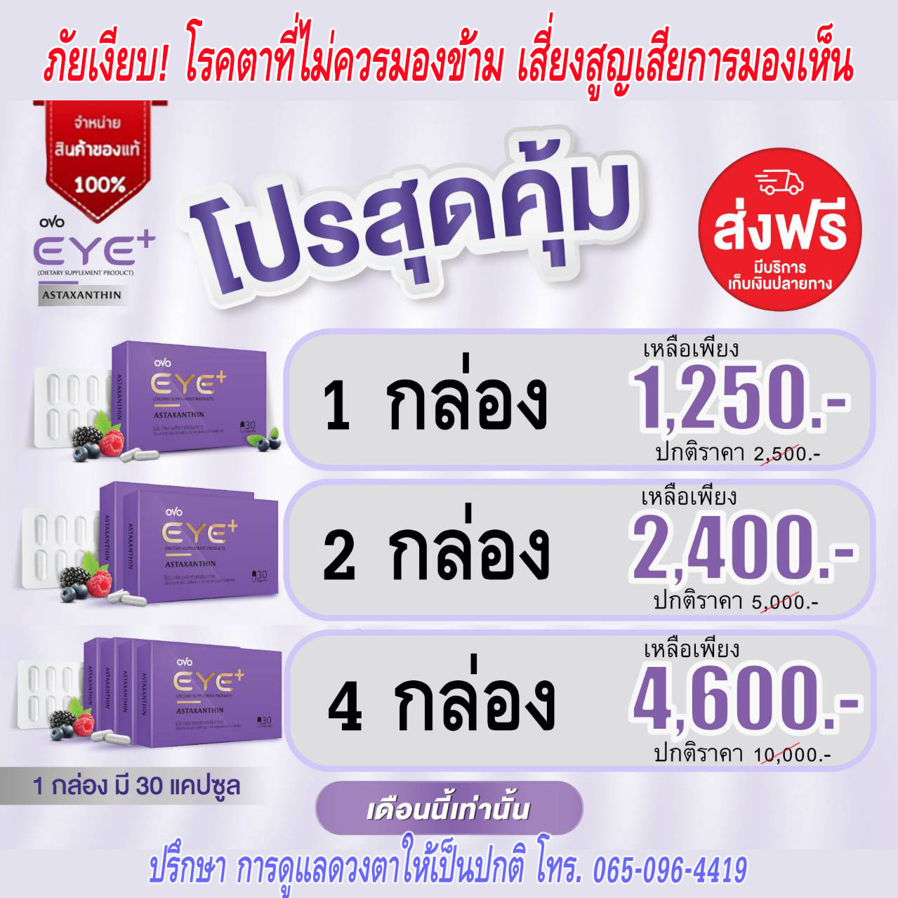 EYE+ชุดดูแลดวงตา 4 กล่อง