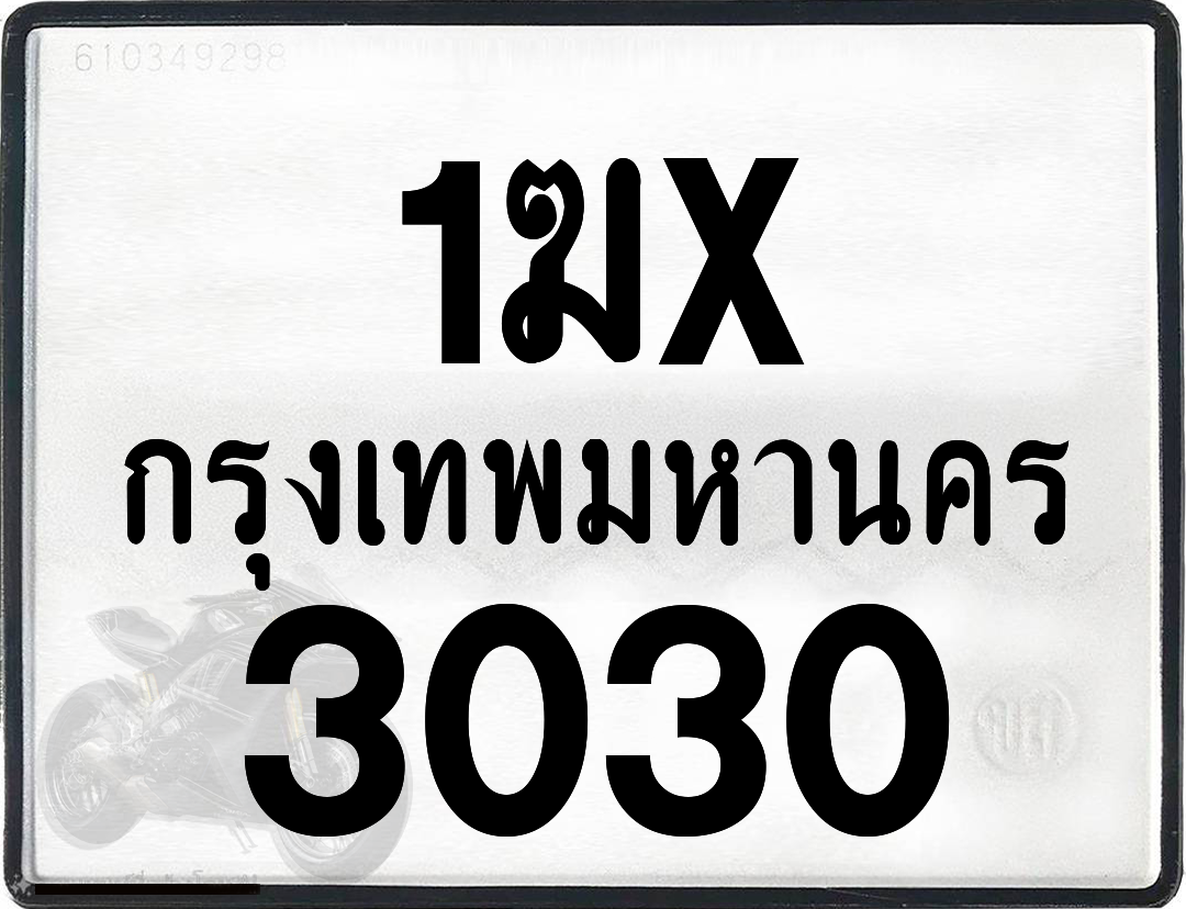 1ฆx 3030 กทม.ทะเบียนรถ ล็อคทะเบียนรถ