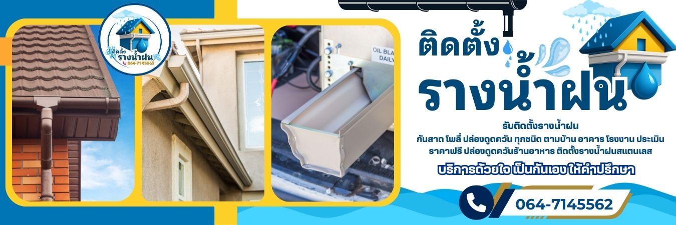 รับติดตั้งรางน้ำฝน โทร 064-7145562