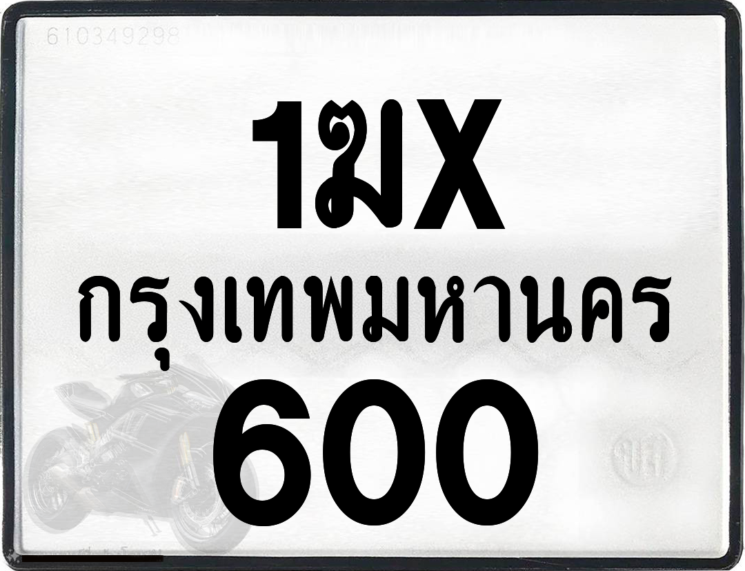 1ฆx 600 กทม.ทะเบียนรถ ล็อคทะเบียนรถ