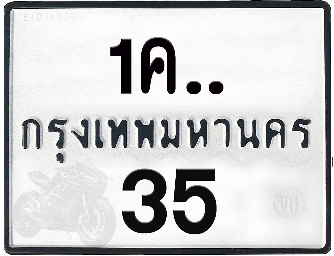 1คx 35 กทม.ทะเบียนรถ ล็อคทะเบียนรถ