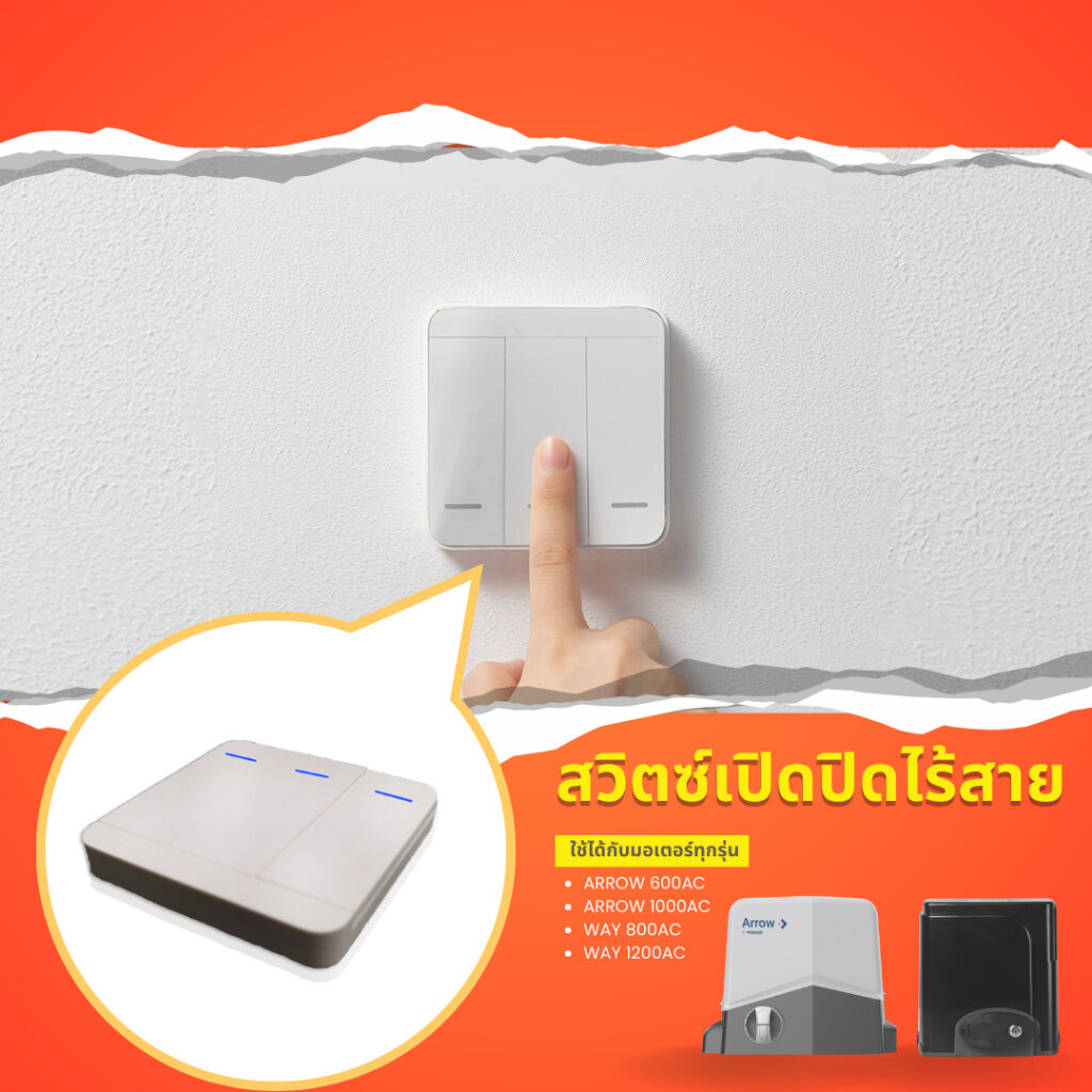 สวิตซ์เปิด-ปิดในบ้านแบบไร้สาย ใช้ได้กับมอเตอร์ ARROW และ WAY ทุกรุ่น ใช้สั่งเปิด-ปิด จากภายในบ้านได้