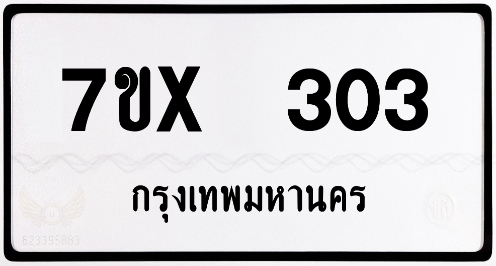7ขx 303 กทม.ทะเบียนรถ ล็อคทะเบียนรถ