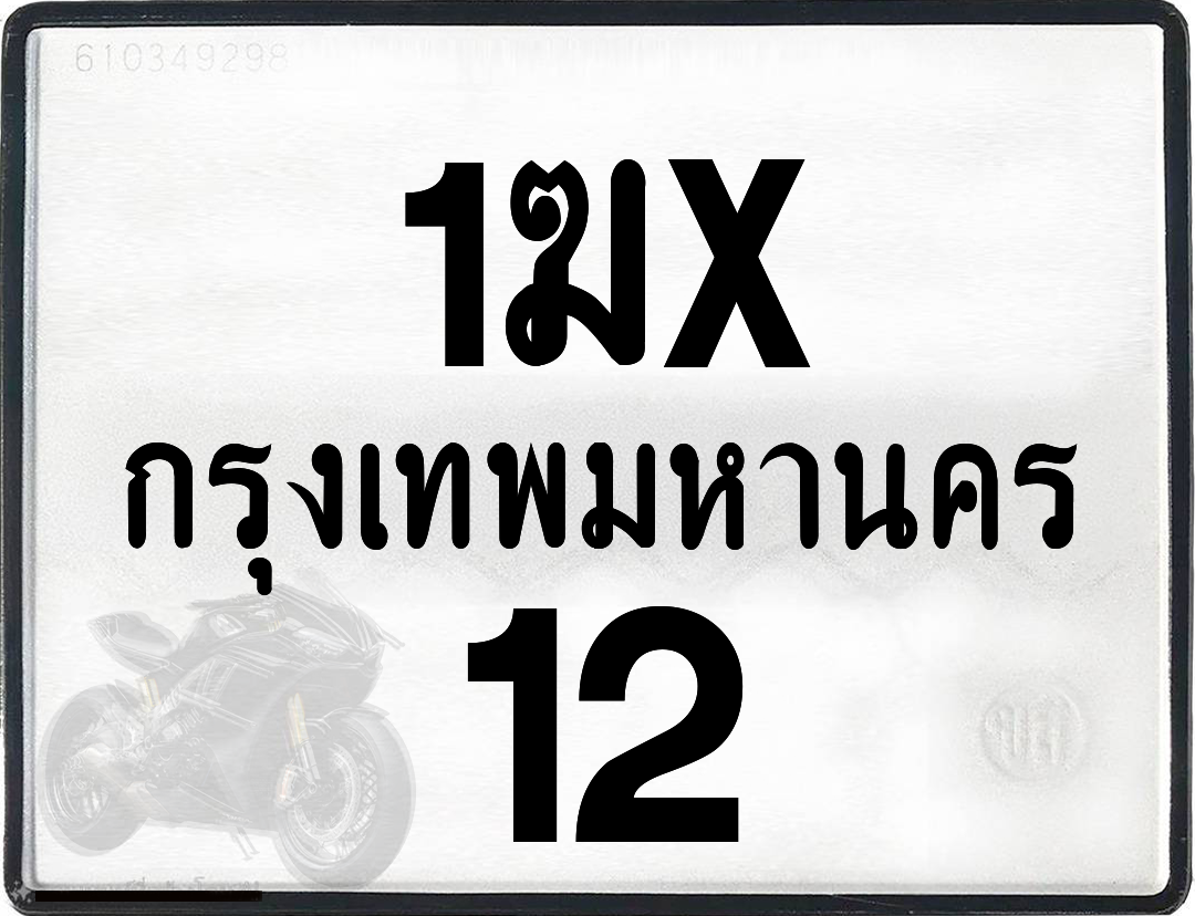 1ฆx 12 กทม.ทะเบียนรถ ล็อคทะเบียนรถ