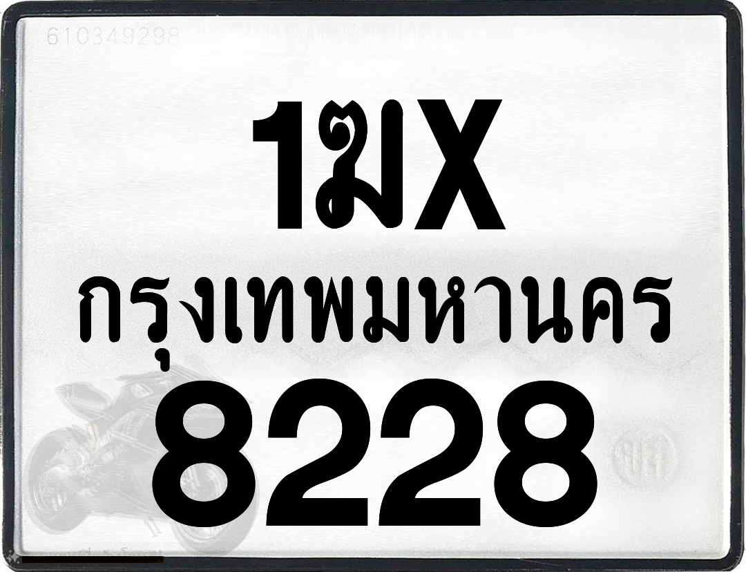 1ฆx 8228 กทม.ทะเบียนรถ ล็อคทะเบียนรถ